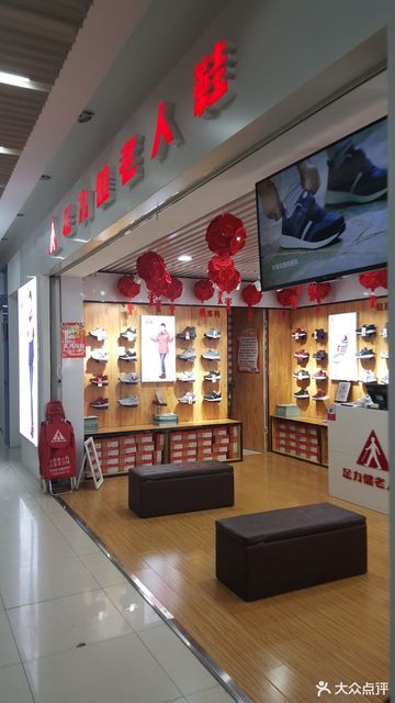 足力健老人鞋盛景国际大厦店