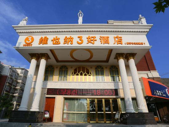 维也纳3好酒店(新沂北京路高铁站店)海友酒店(新沂火车站店)约克酒店