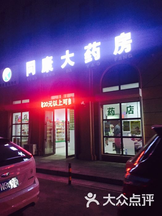                      同康大药房