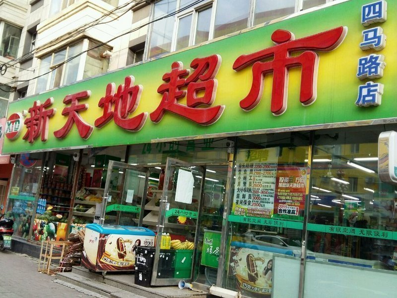 新天地超市四马路店