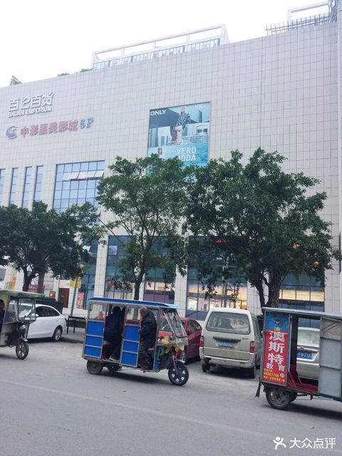 百伦广场(犀浦店)图片