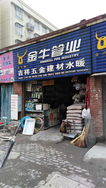 吉祥五金建材水暖