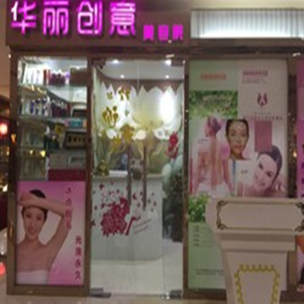 华丽创意美容院(虎门店)