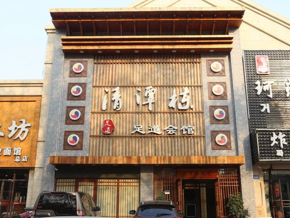 清潭栋足道会馆(祥宇上品店)安徽正宗牛肉板面(煤城路店)时尚娇点天丰