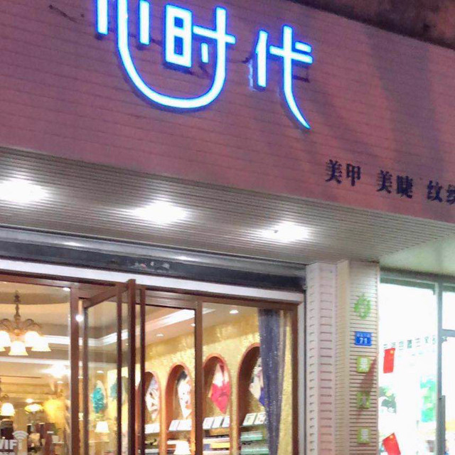       小时代美甲化妆(城北下街店