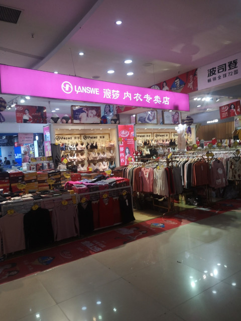 浪莎内衣专卖店(汇龙湾广场店)图片