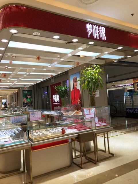 郑州市 购物服务 商铺 珠宝饰品店 梦祥银myshine(王府井百货店)