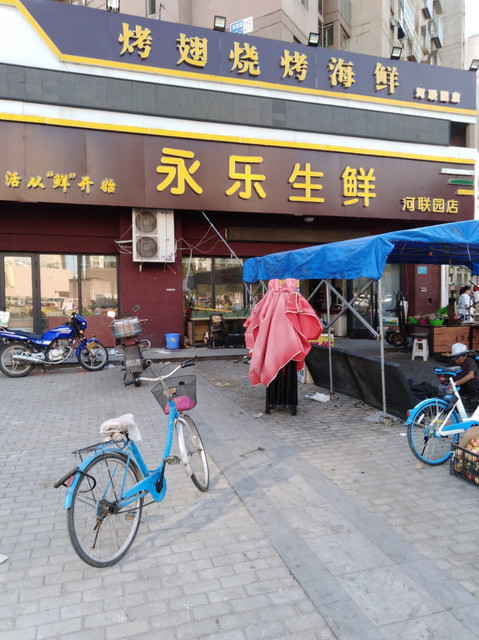 唐山市 购物服务 商场超市 > 永乐生鲜(河联园店)