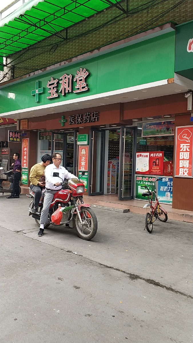 宝和堂药店(小龙大街店)图片