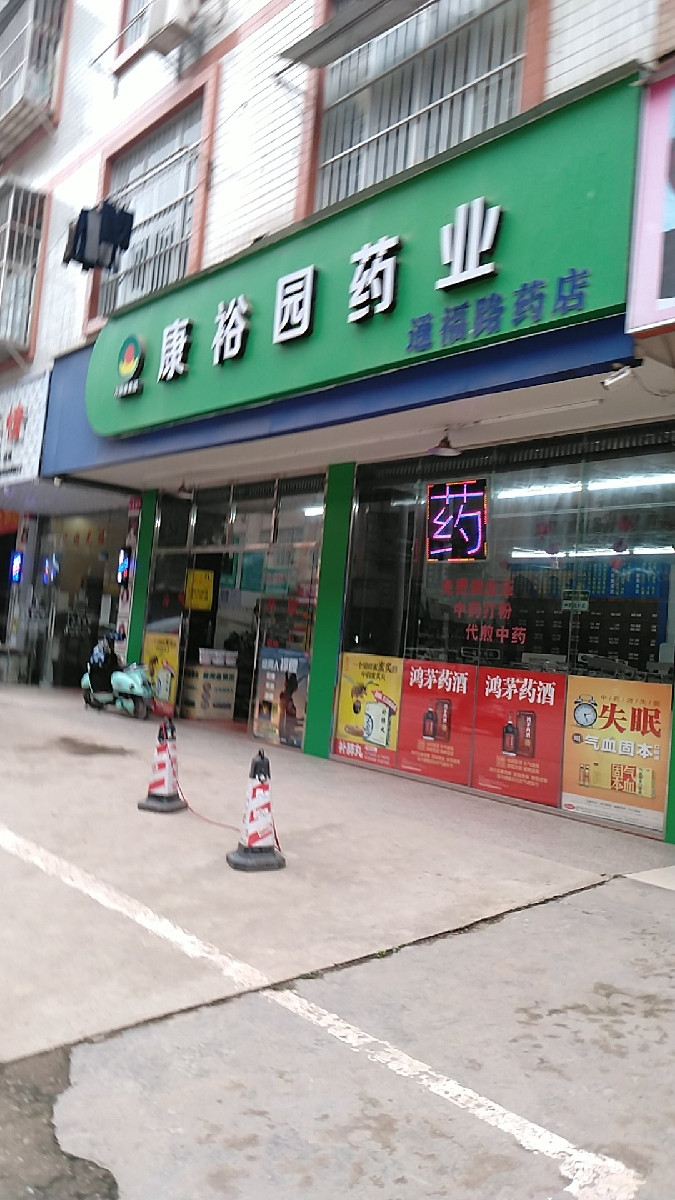 康裕園藥業通福路藥店