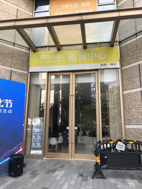华润置地租售中心(华润店)图片