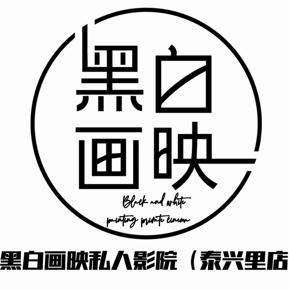 黑白画映私人影院(泰兴里店)图片