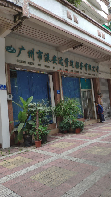 广州市港安达货运船务有限公司