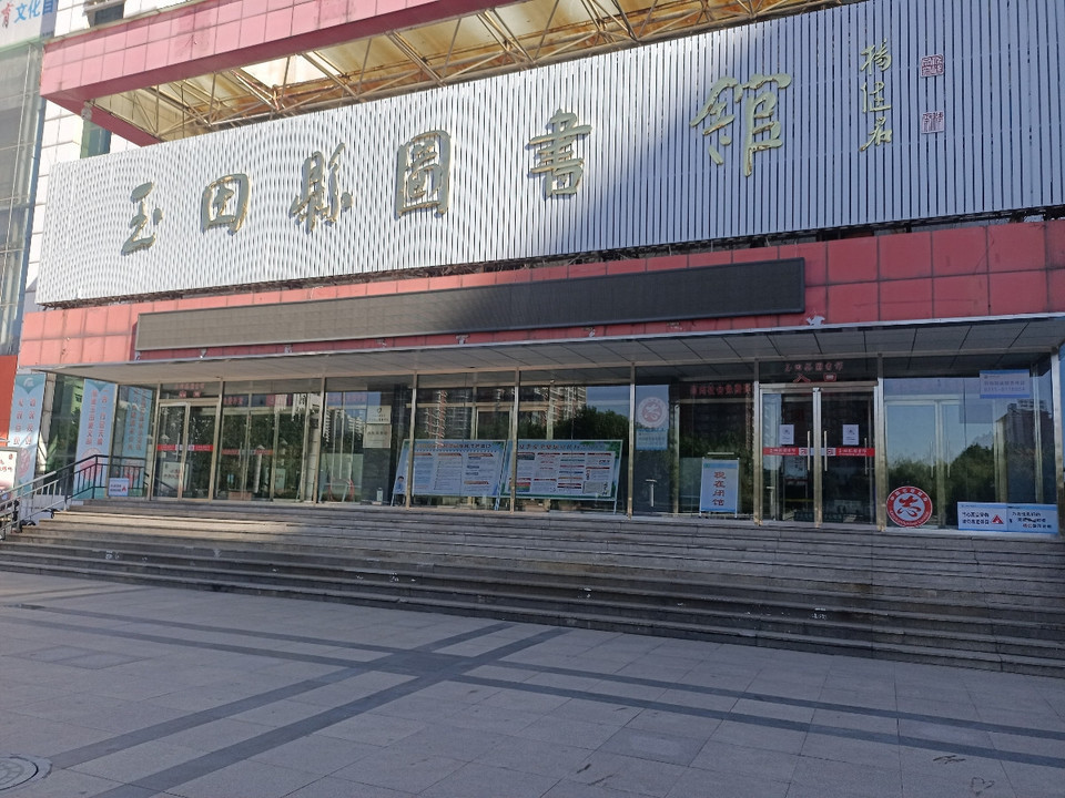 玉田县图书馆图片