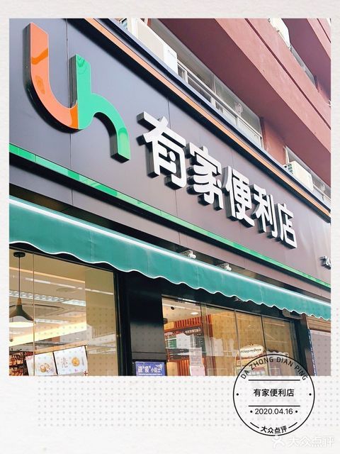 有家便利店
