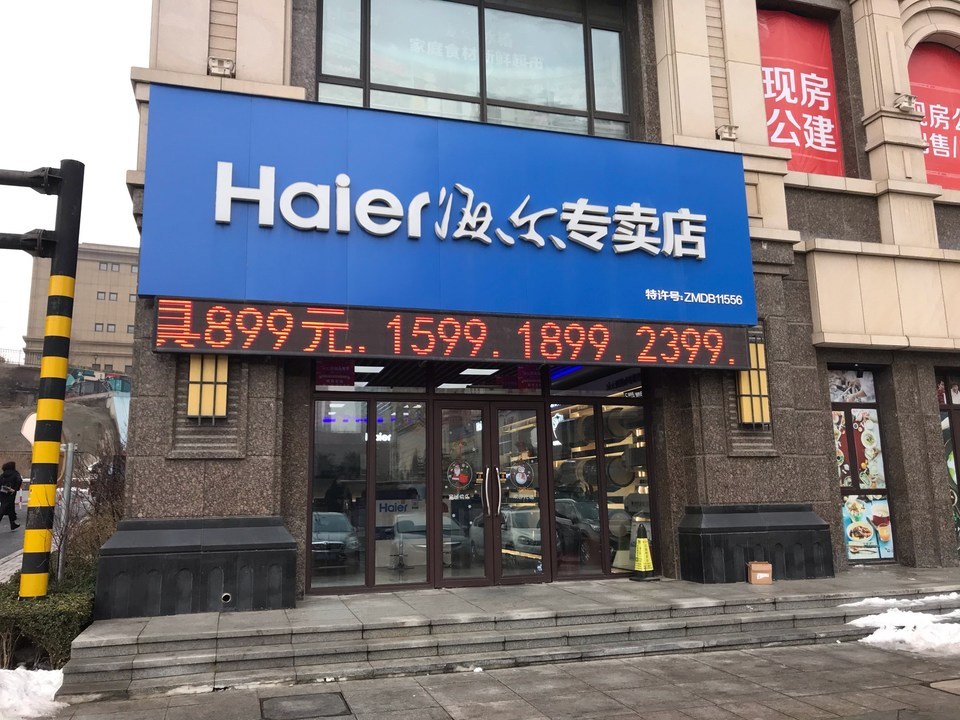                 haier海尔专卖店