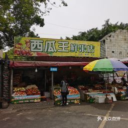 西瓜王鲜果店