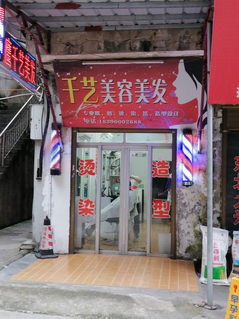 千艺美容美发图片