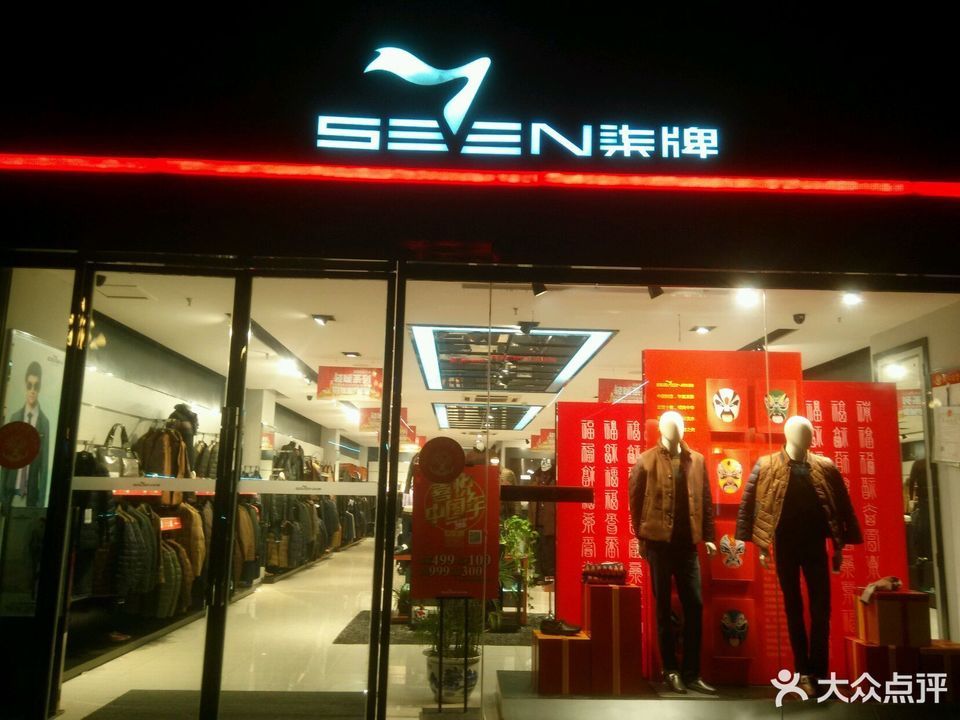 柒牌服装专卖店图片