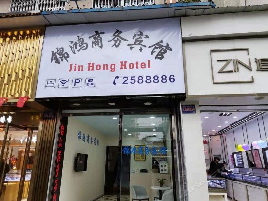 锦鸿商务宾馆(人民南路辅路)图片
