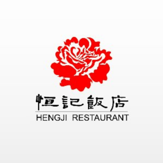 恒记饭店图片