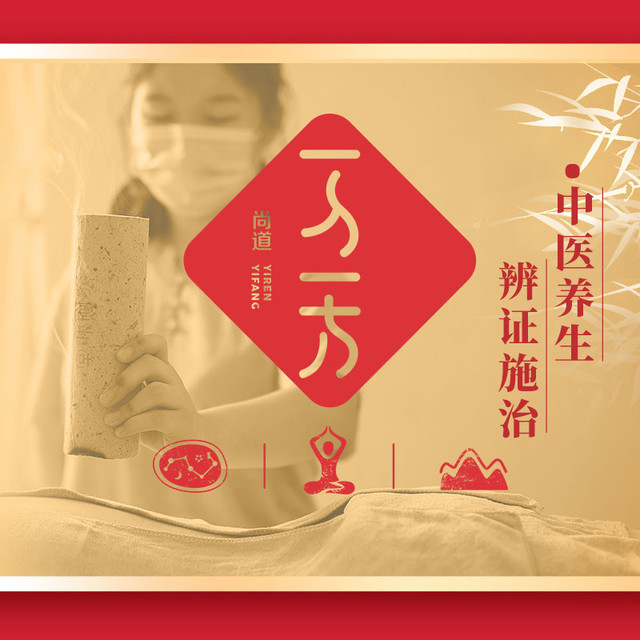 一人一方亚健康调理中心