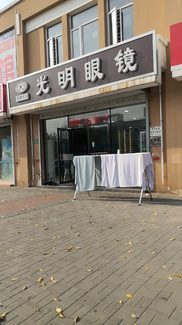 光明眼镜店