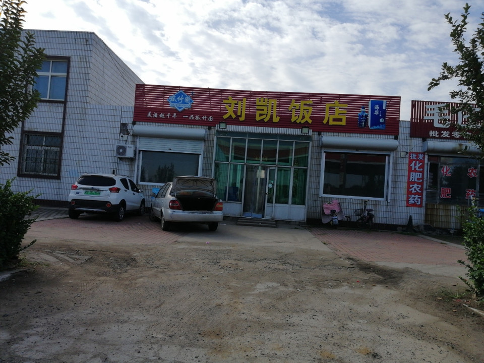 刘凯饭店位于唐山市乐亭县青乐线 标签:餐馆中餐餐饮快餐餐厅