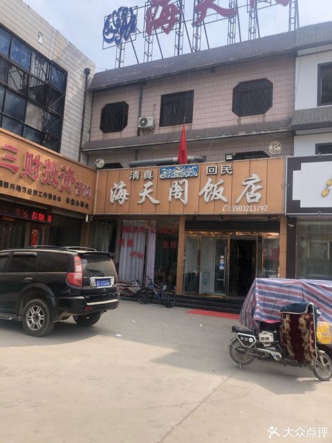 清真回民海天阁饭店位于石家庄市辛集市兴华路与中泰街交汇处附近东