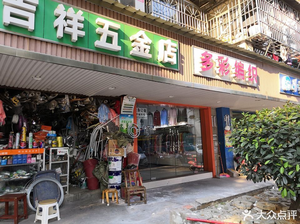 吉祥五金店