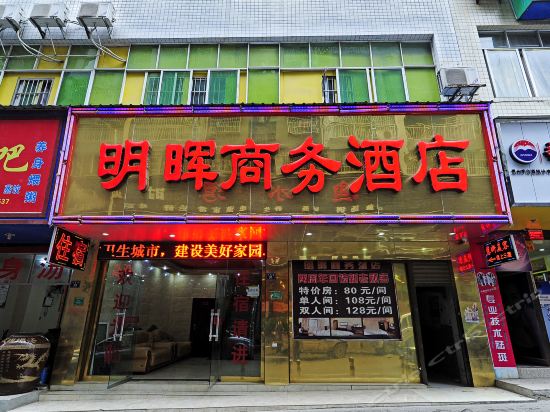 明辉酒店图片