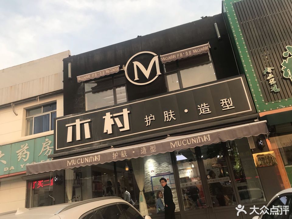                 木村护肤·造型