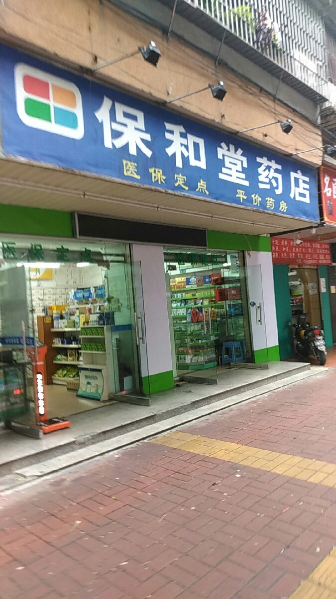                          保和堂