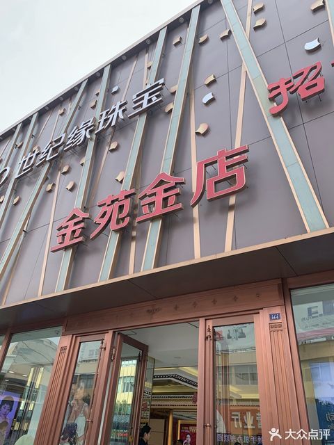 世纪缘金店图片