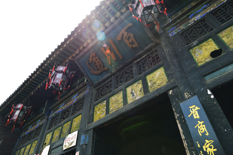                  百川通票号旧址