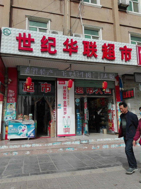 新世纪华联超市图片