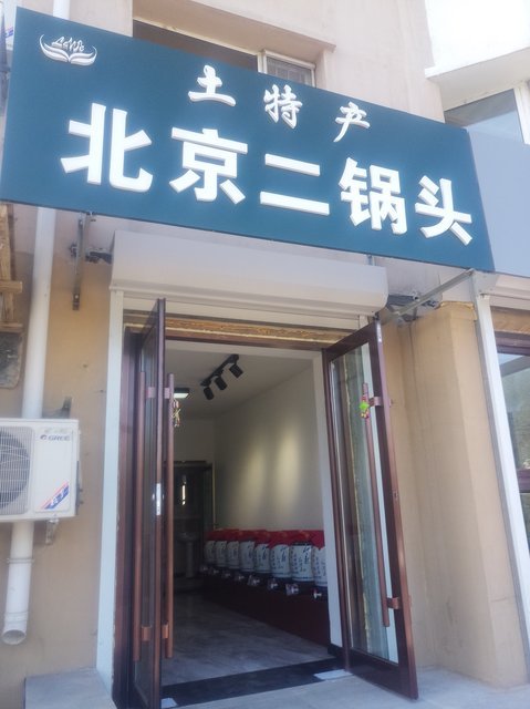 正宗北京二锅头是哪家