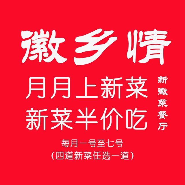 徽乡情食府图片