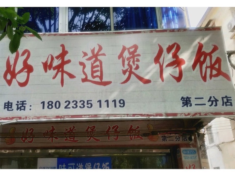 好味道煲仔饭五里桥店