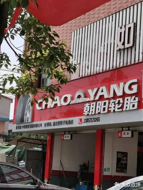 杭州朝阳轮胎