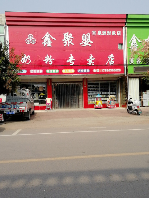 鑫聚婴奶粉专卖店(泉源形象店)图片