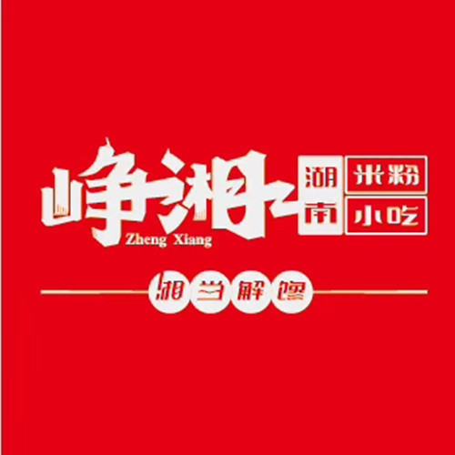 峥湘湖南米粉小吃吾悦广场店