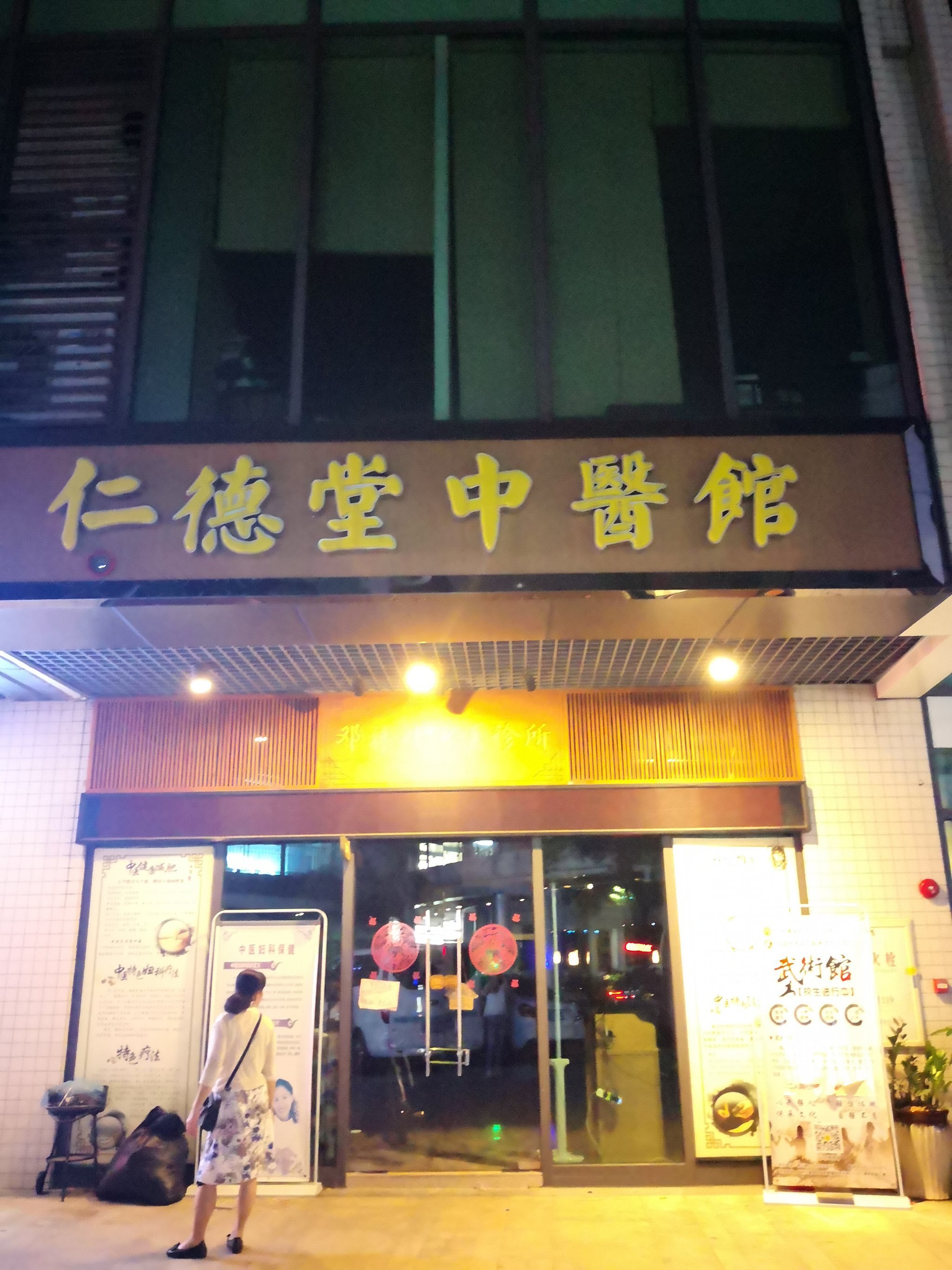 仁德堂中医馆图片