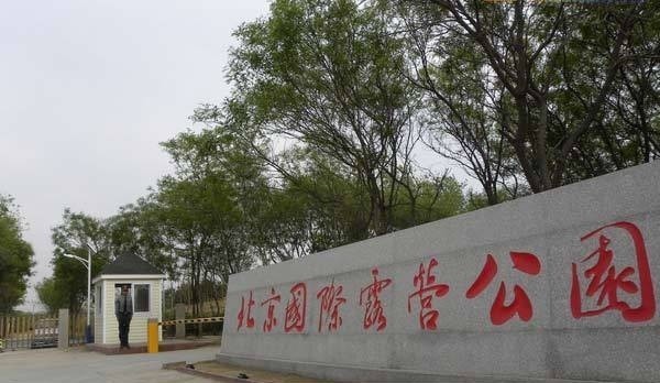 北京国际露营公园