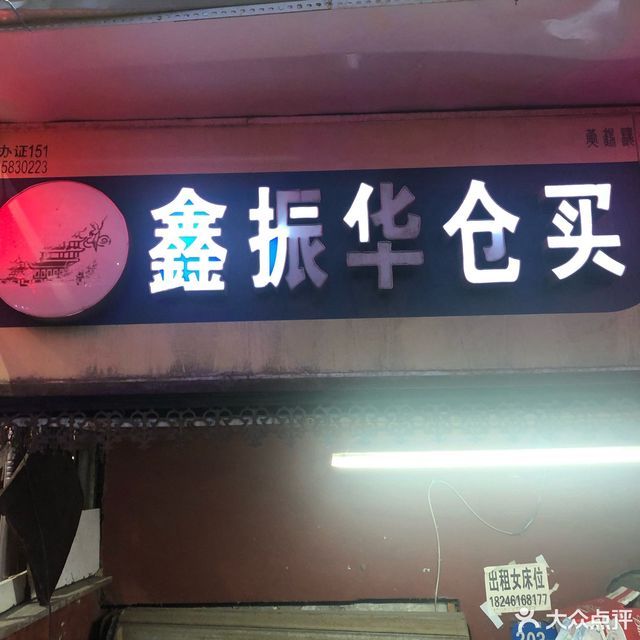 振华仓买位于哈尔滨市道里区安国街203号推荐菜:分类:商铺;便利店