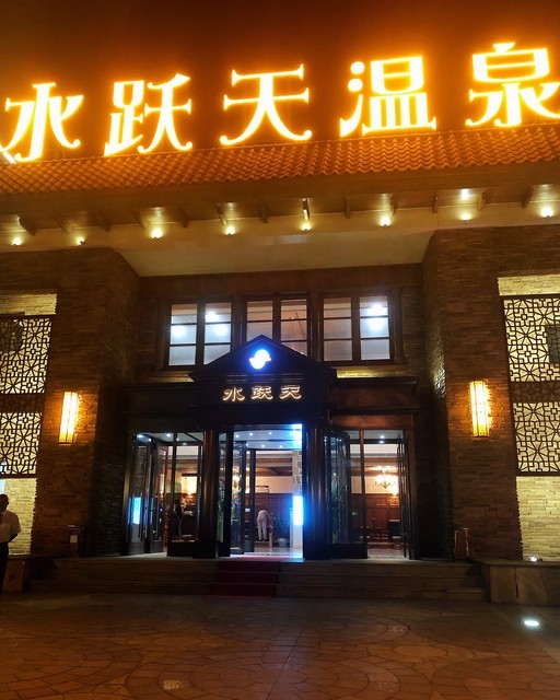 大连旅顺天沐温泉酒店
