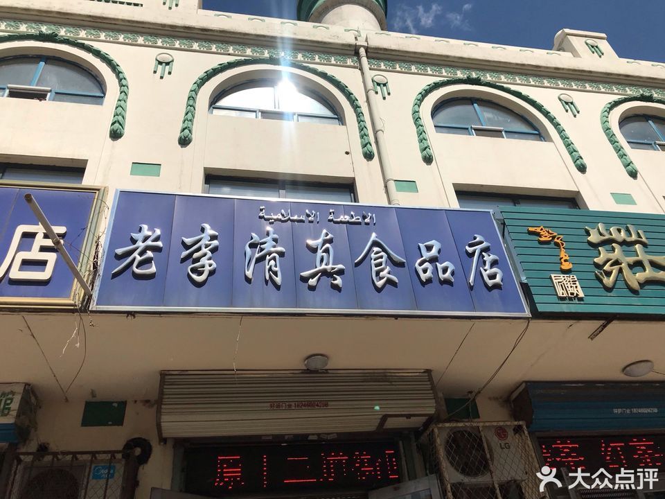 老李清真食品店