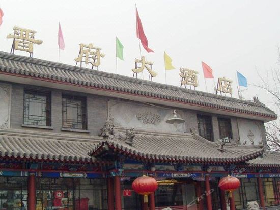 晋府大酒店地址(位置,怎么去,怎么走,在哪,在哪里,在哪儿):北京市西城