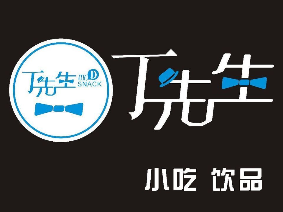              丁先生小吃饮品