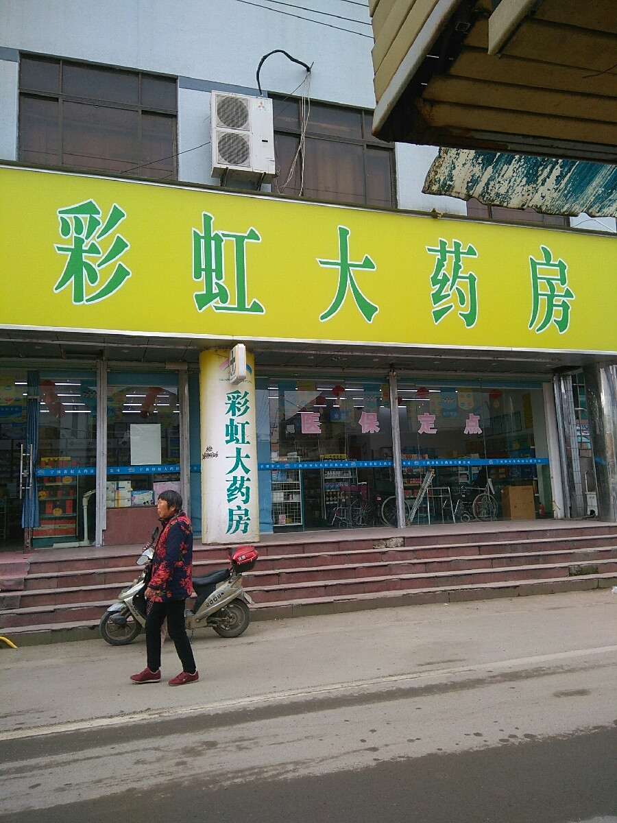 宁波彩虹大药房